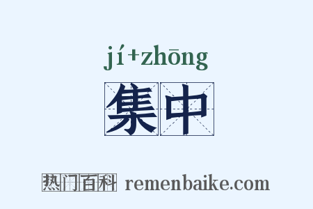 集中是什么意思的图片